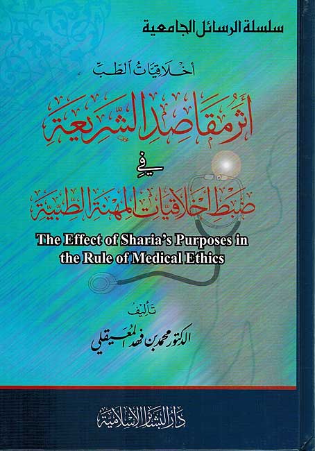 Athar Maqasid Shari'ah fi Dabt Ahklaqiyat al-Mihnah al-Tibbiyah أثر مقاصد الشريعة في ضبط أخلاقيات المهنة الطبية