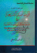 Athar Maqasid Shari'ah fi Dabt Ahklaqiyat al-Mihnah al-Tibbiyah أثر مقاصد الشريعة في ضبط أخلاقيات المهنة الطبية