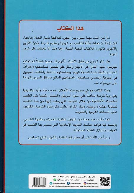 Athar Maqasid Shari'ah fi Dabt Ahklaqiyat al-Mihnah al-Tibbiyah أثر مقاصد الشريعة في ضبط أخلاقيات المهنة الطبية (image 2)