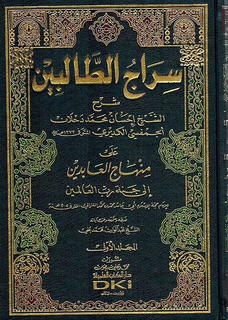 Siraj al-Talibin Sharh Minhaj al-Abidin ( 2 vol.) سراج الطالبين على منهاج العابدين إلى جنة رب العالمين (image 2)
