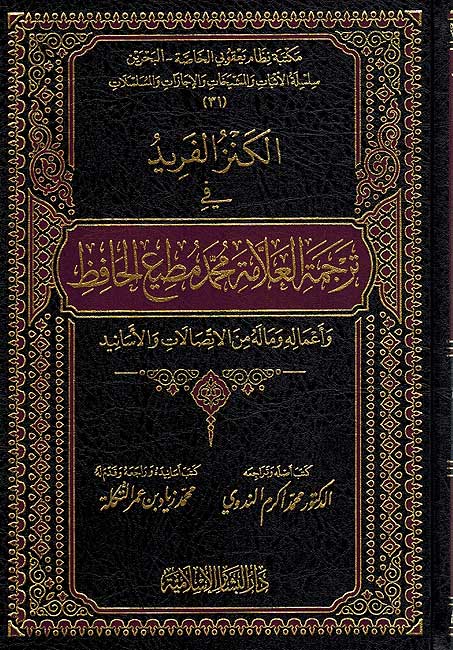 Kanz al-Farid fi Tarjamat al-Allamah Muhammad Muti' الكنز الفريد في ترجمة العلامة محمد مطيع الحافظ