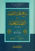 Minhaj Tahlil al-Ahadith fi al-Dirasat al-Gharbiyah مناهج تحليل الأحاديث في الدراسات الغربية :عرض ونقد