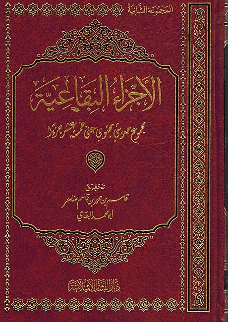 Ajza' al-Biqa'iyah al-Majmu' al-Taliyah الأجزاء البقاعية المجموعة الثانية