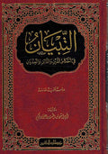 Tibyan fi Ahkam Dayin al-Da'in wa-al-Midyan التبيان في احكام الدين والدائن والمديان