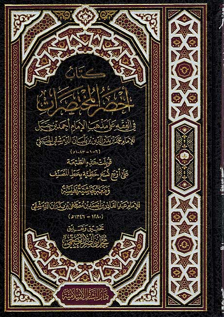 Kitab Ahksar Mukhtasarat كتاب أخصر المختصرات