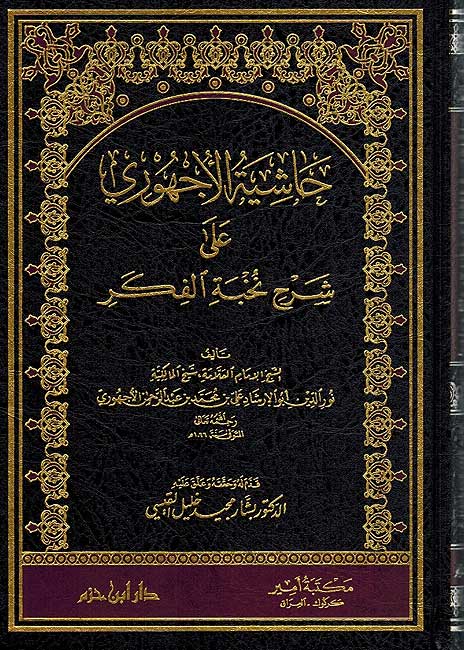 Hashiyat Ajhuri ala Sharh Nuhkbat al-Fikar حاشية الأجهوري على شرح نخبة الفكر