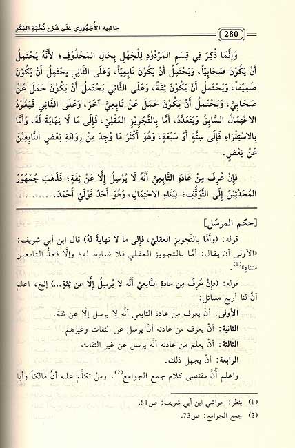 Hashiyat Ajhuri ala Sharh Nuhkbat al-Fikar حاشية الأجهوري على شرح نخبة الفكر (image 2)