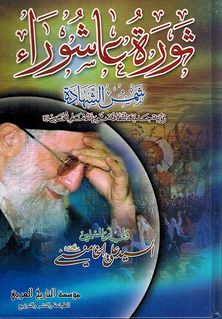 Thawrat Ashura ثورة عاشوراء