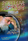 Thawrat Ashura ثورة عاشوراء