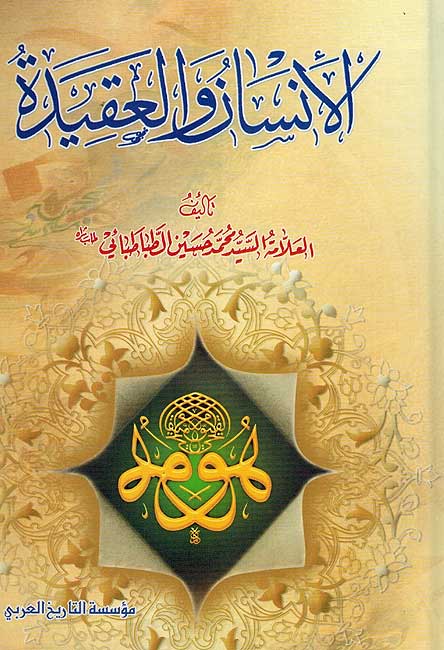 Insan wa-al-Aqidah الأنسان والعقيدة
