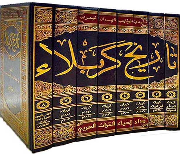 Tarikh Karbala (8 vol) تاريخ كربلاء
