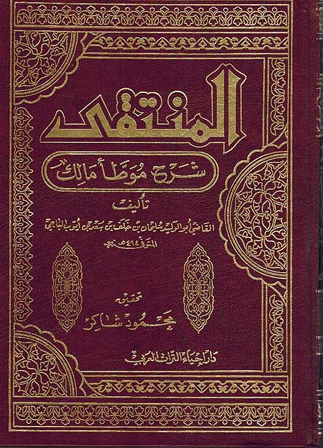 Muntaqa Sharh al-Muwatta (10 vol) المنتقى شرح الموطأ (image 2)