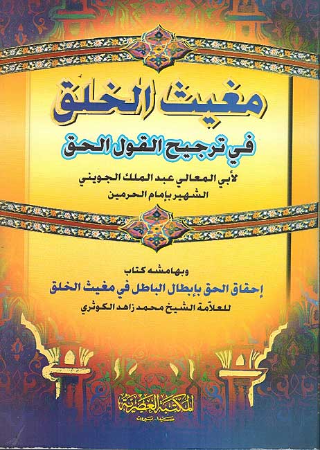 Mughith al-Khalq fi Tarjih al-Qawl al-Haqq مغيث الخلق في ترجيح القول الحق