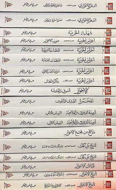 Mawsu‘at al-Ahwaz (18 vol.) موسوعة الاحواز