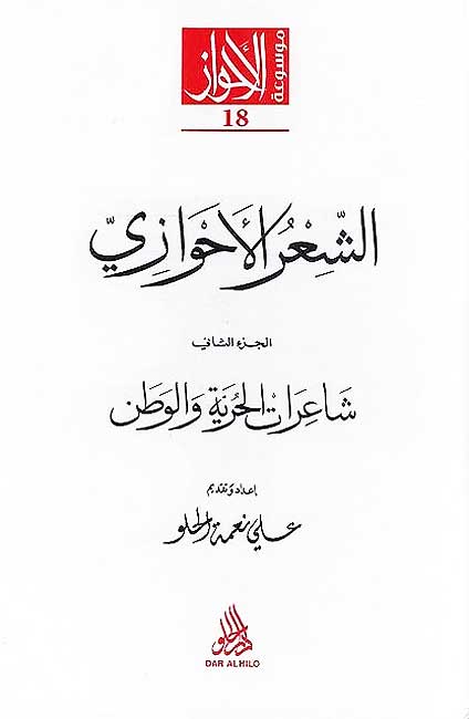 Mawsu‘at al-Ahwaz (18 vol.) موسوعة الاحواز (image 2)