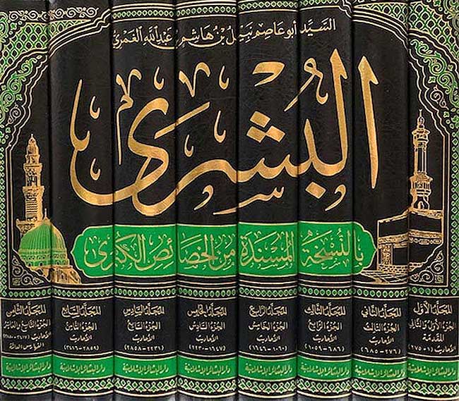 Bushra bi-al-Nuskhah al-Musnadah min al-Khasais al-Kubra (8 Vol) البشرى بالنسخة المسندة من الخصائص الكبرى