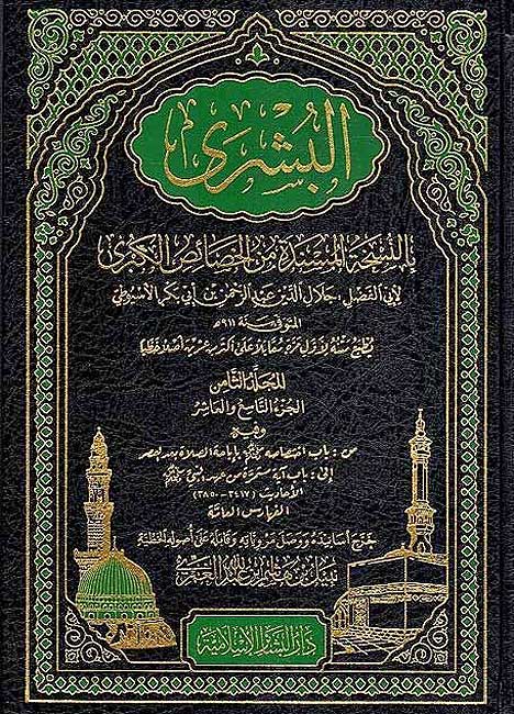 Bushra bi-al-Nuskhah al-Musnadah min al-Khasais al-Kubra (8 Vol) البشرى بالنسخة المسندة من الخصائص الكبرى (image 2)