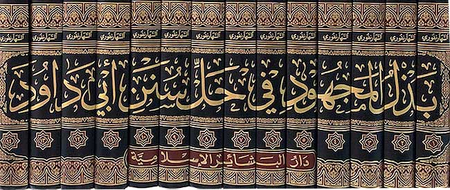 Badhl al-Majhul fi hal Sunan Abi Dawud (14 Vol) بذل المجهود في حل سنن أبي داود