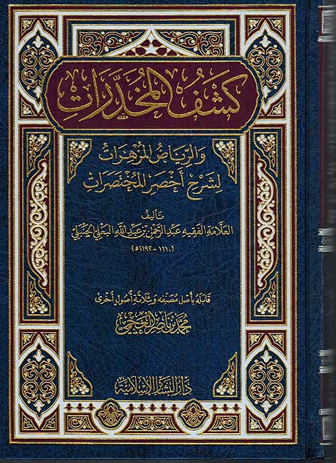 Kashful al-Mukhadarat كشف المخدرات والرياض المزهرات : لشرح أخصر المختصرات