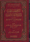 Tarajim al-Jalila al-Jaliyah التراجم الجليلة الجلية والأشياخ العالية العلية