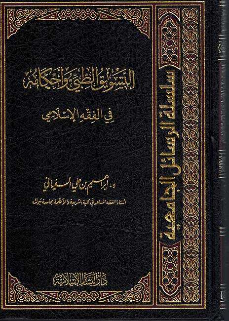 Taswiq al-Tibbi fi Fiqh Islami التسويق الطبي وأحكامه في الفقه الإسلامي