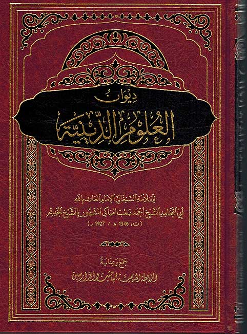 Diwan Ulum al-Diniya ديوان العلوم الدينية