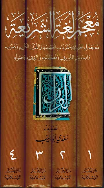 Mu'jam Lughat al-Shari'ah (4 vol.) معجم لغة الشريعة