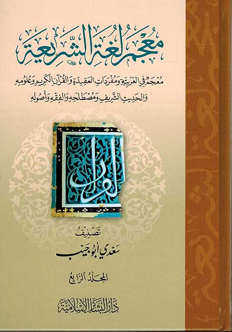 Mu'jam Lughat al-Shari'ah (4 vol.) معجم لغة الشريعة (image 2)