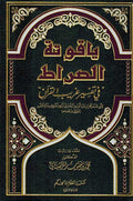 Yaqutuh al-Sirat fi Tafsir Gharib al-Qur'an ياقوتة الصراط في تفسير غريب القرآن