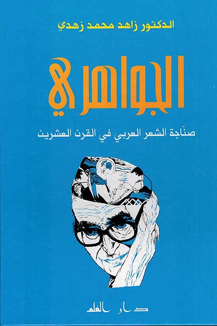 Jawahiri: Sanaja Sha'ar al Arabi الجواهري صناجة الشعر العربي