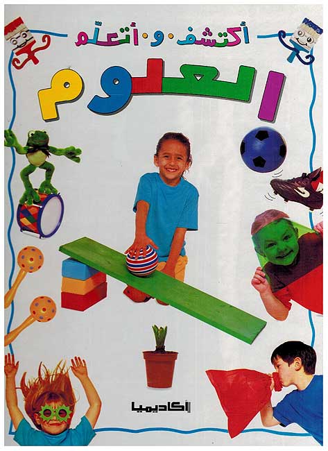 Aktashaf wa Ata'lim al-Ulum أكتشف و أتعلم العلوم