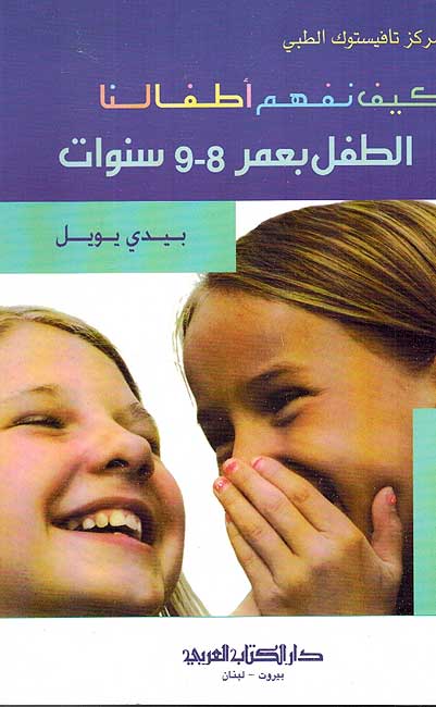 Kayfa Nafham Atfaluna كيف نفهم اطفالنا الطفل بعمر 9-8 سنوات