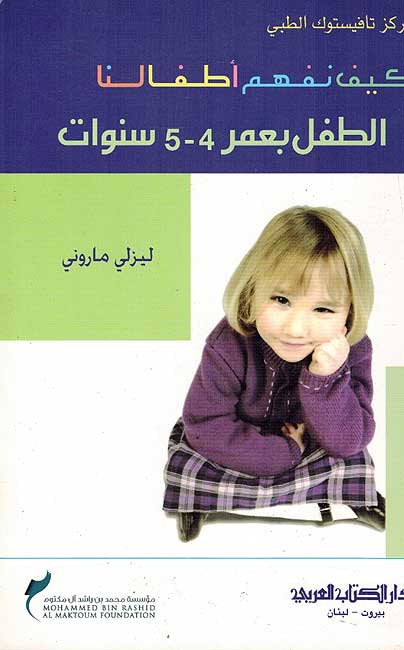 Kayfa Nafham Atfaluna كيف أطفالنا الطفل بعمر 4-5 سنوات