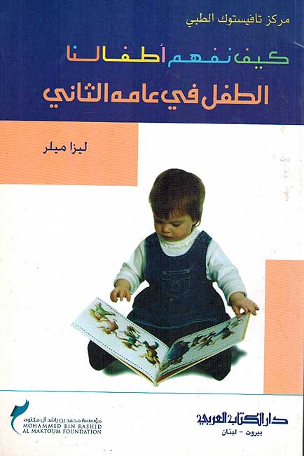 Kayfa Nafham Atfaluna - al-Tifl fi 'Amahu al-Thani كيف نفهم أطفالنا الطفل في عامه الثاني
