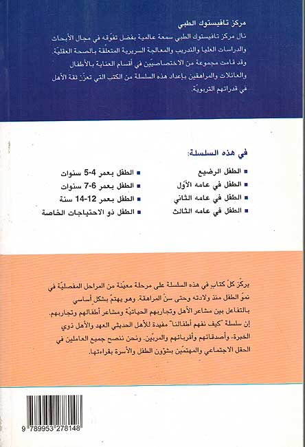 Kayfa Nafham Atfaluna - al-Tifl fi 'Amahu al-Thani كيف نفهم أطفالنا الطفل في عامه الثاني (image 2)