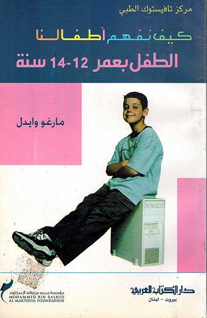 Kayfa Nafham Atfaluna كيف نفهم أطفالنا الطفل بعمر 12-14 سنة