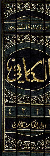 Kafi fi Fiqh Hanbali ( 4 vol.) الكافي في فقة مذهب الامام احمد