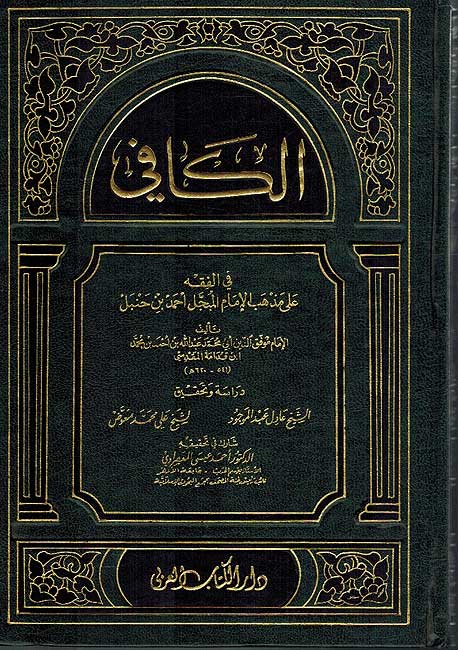 Kafi fi Fiqh Hanbali ( 4 vol.) الكافي في فقة مذهب الامام احمد (image 2)