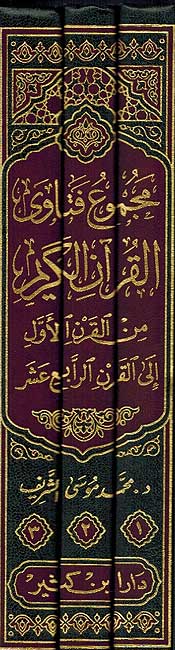 Majmua Fatawa al-Qur'an al-Karim (3 vol.) مجموع فتاوى القرآن الكريم