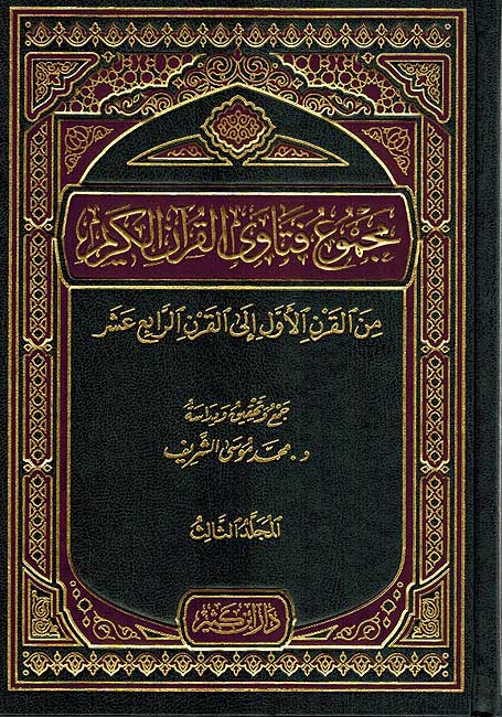Majmua Fatawa al-Qur'an al-Karim (3 vol.) مجموع فتاوى القرآن الكريم (image 2)