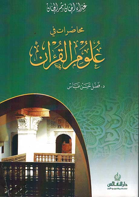 Muhadarat fi Ulum Al-Quran غذاء الجنان بثمر الجنان : محاضرات في علوم القرآن