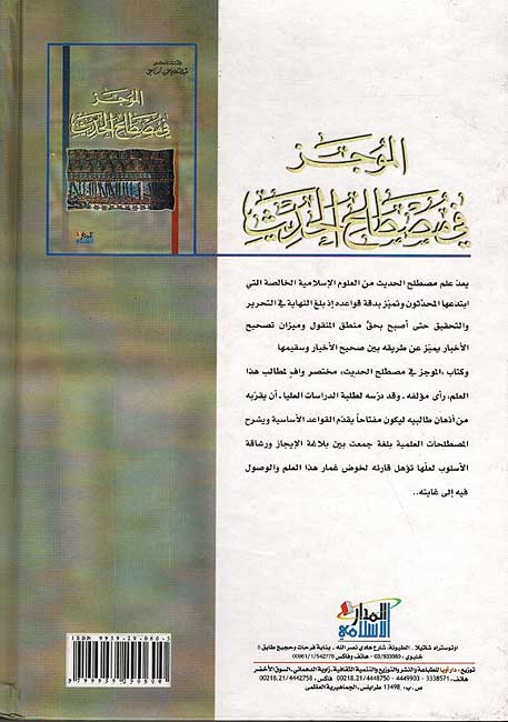 Wajiz fi Mustalah al-Hadith الموجز في مصطلح الحديث (image 2)