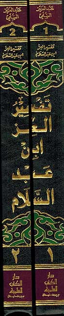 Tafsir Izz Ibn Abd al-Salam ( 2 vol.) تفسير العز بن عبد السلام
