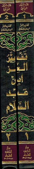 Tafsir Izz Ibn Abd al-Salam ( 2 vol.) تفسير العز بن عبد السلام