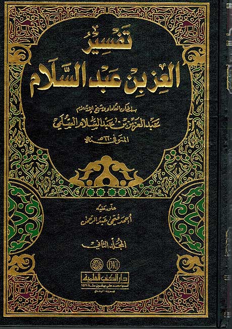 Tafsir Izz Ibn Abd al-Salam ( 2 vol.) تفسير العز بن عبد السلام (image 2)