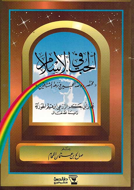 Hubb fi al-Islam الحب في الاسلام