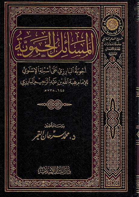 Masa'il al-Hamawiyah المسائل الحموية : أجوبة البارزي على أسئلة الإسنوي