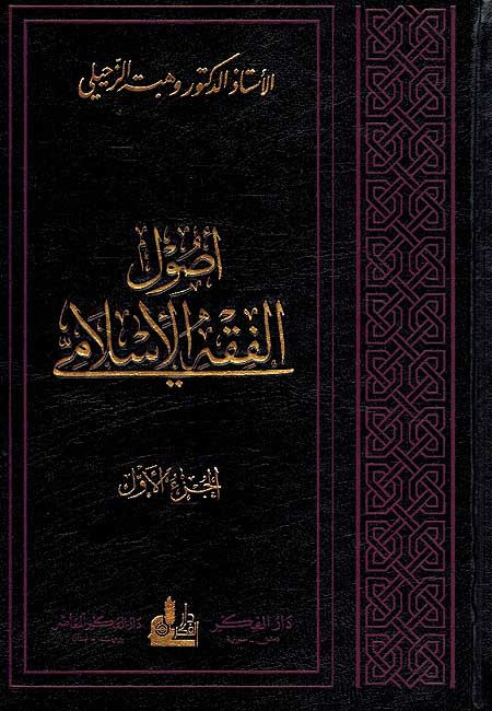 Usul al-Fiqh al-Islami (2 vol.) أصول الفقه الإسلامي
