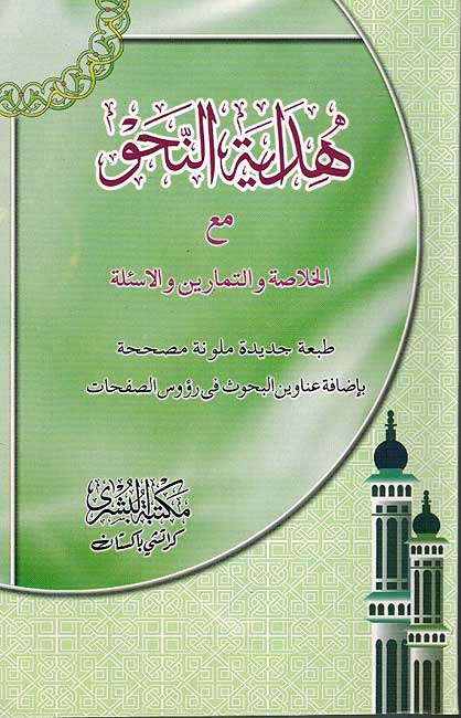Hidayat al-Nahu ma al-Khulasah wa-Tamarin هداية النحو مع الخلاصة و التمارين و الأسئلة