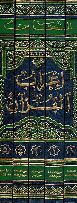 I'rab al-Quran Nahhas ( 5 vol.) إعراب القرآن